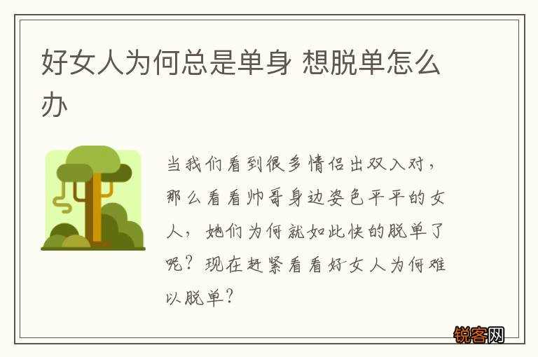 好女人为何总是单身 想脱单怎么办