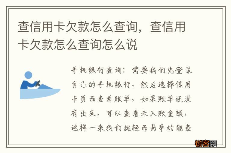 查信用卡欠款怎么查询，查信用卡欠款怎么查询怎么说