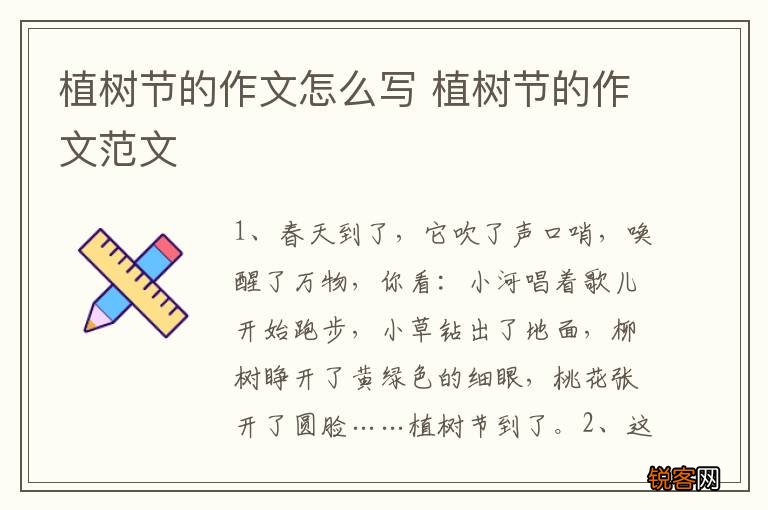 植树节的作文怎么写 植树节的作文范文