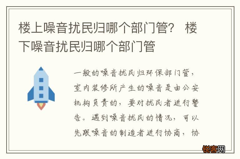 楼上噪音扰民归哪个部门管？ 楼下噪音扰民归哪个部门管