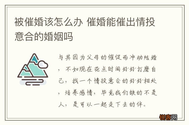 被催婚该怎么办 催婚能催出情投意合的婚姻吗