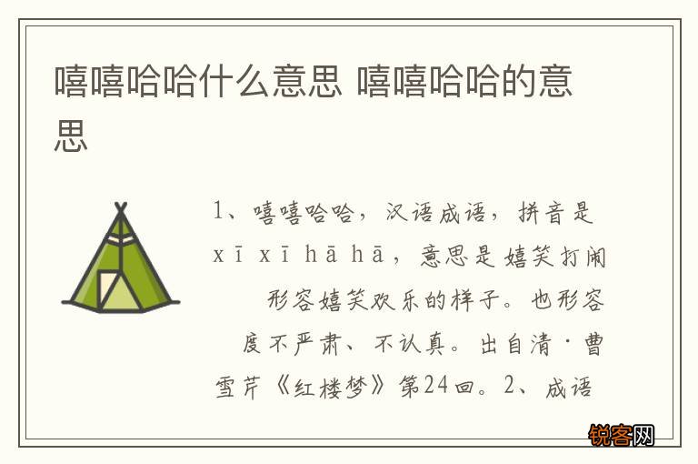 嘻嘻哈哈什么意思 嘻嘻哈哈的意思
