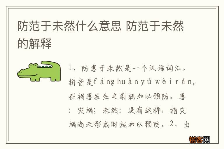 防范于未然什么意思 防范于未然的解释