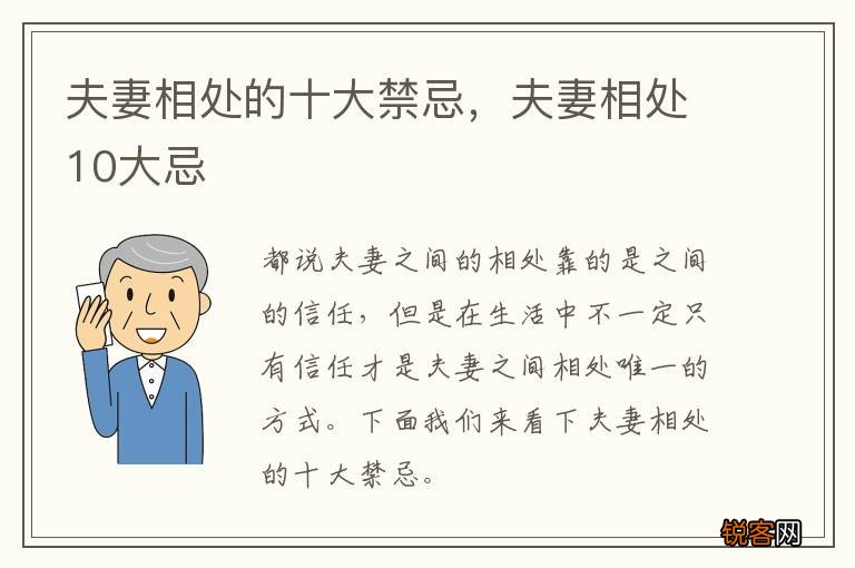 夫妻相处的十大禁忌，夫妻相处10大忌