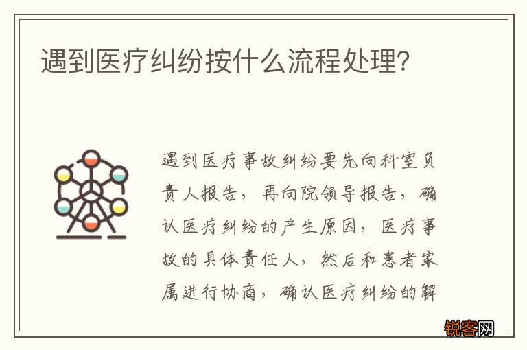 遇到医疗纠纷按什么流程处理？