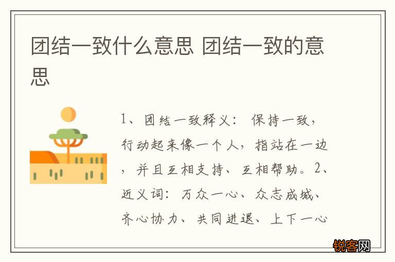 团结一致什么意思 团结一致的意思