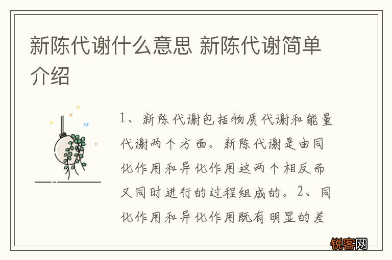 新陈代谢什么意思 新陈代谢简单介绍