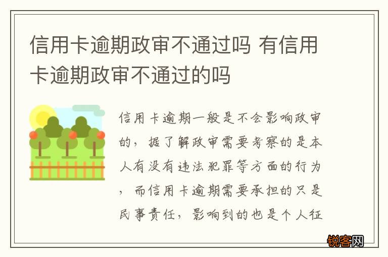 信用卡逾期政审不通过吗 有信用卡逾期政审不通过的吗