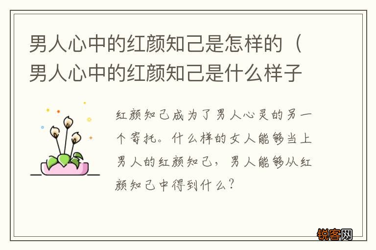 男人心中的红颜知己是什么样子的 男人心中的红颜知己是怎样的