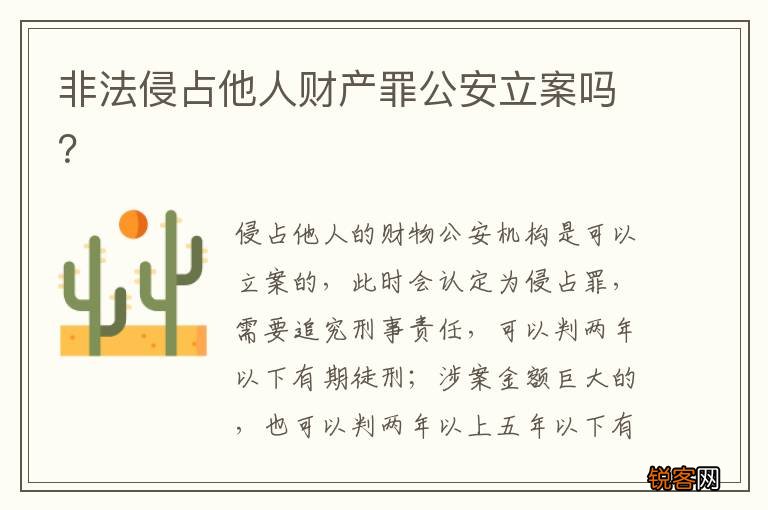 非法侵占他人财产罪公安立案吗？
