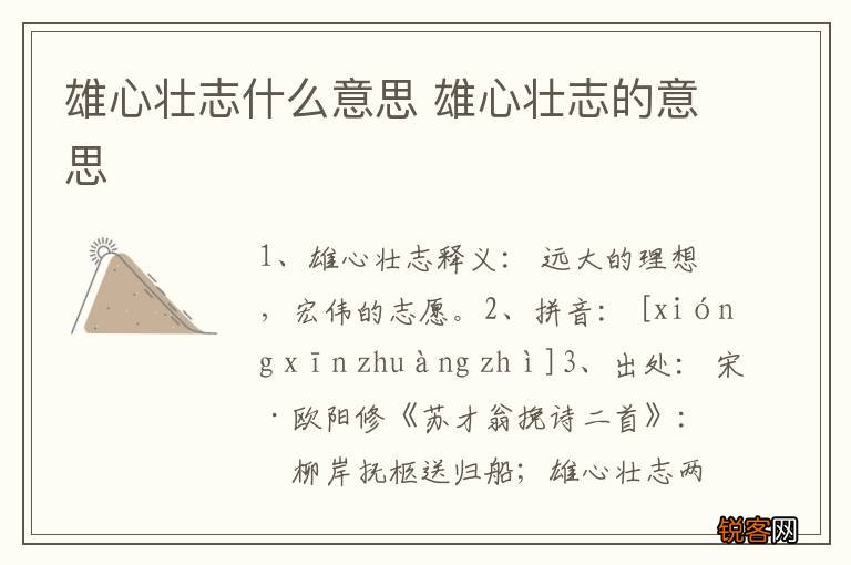 雄心壮志什么意思 雄心壮志的意思