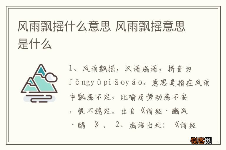 风雨飘摇什么意思 风雨飘摇意思是什么