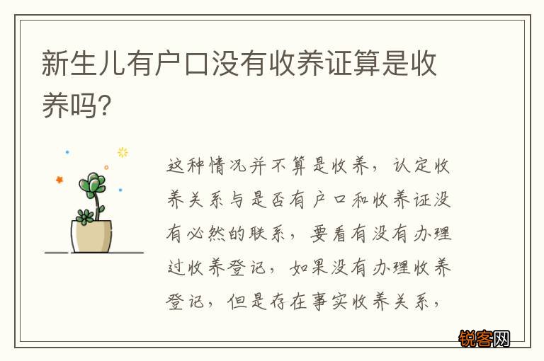 新生儿有户口没有收养证算是收养吗？