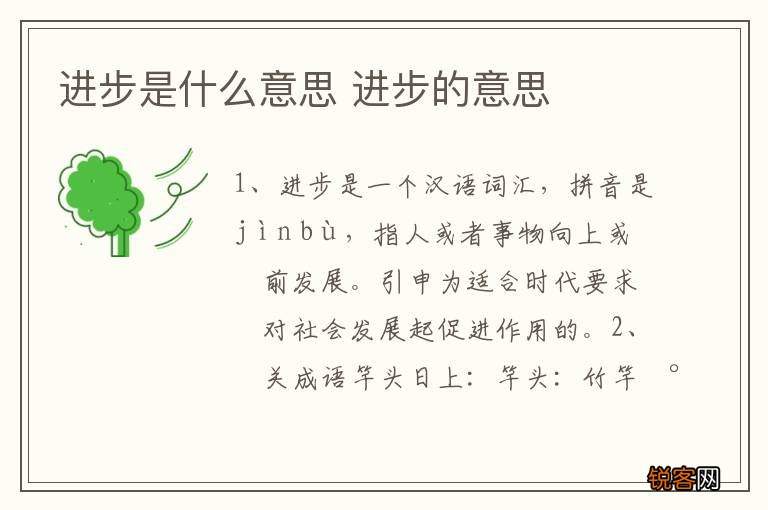 进步是什么意思 进步的意思