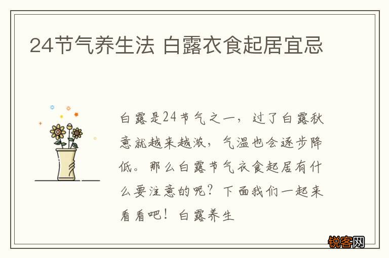 24节气养生法 白露衣食起居宜忌