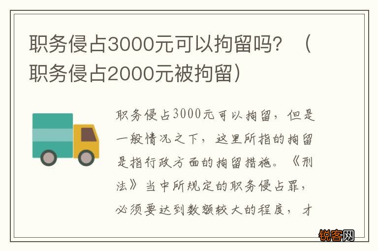 职务侵占2000元被拘留 职务侵占3000元可以拘留吗？