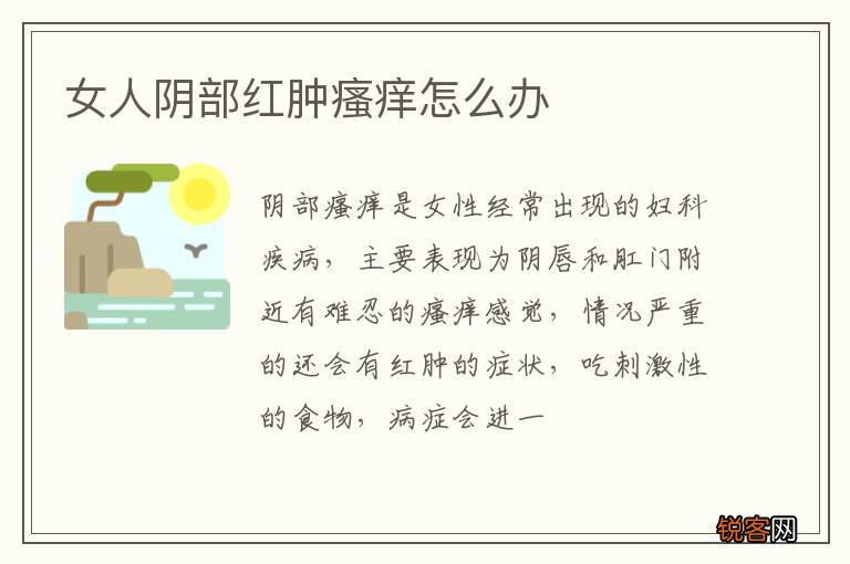 女人阴部红肿瘙痒怎么办