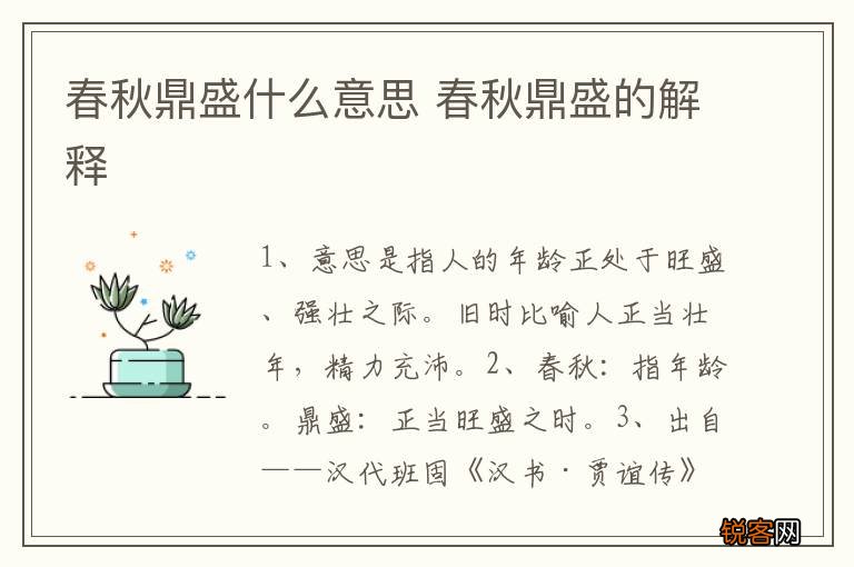春秋鼎盛什么意思 春秋鼎盛的解释