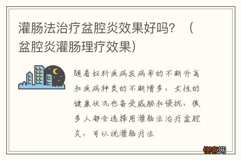 盆腔炎灌肠理疗效果 灌肠法治疗盆腔炎效果好吗？