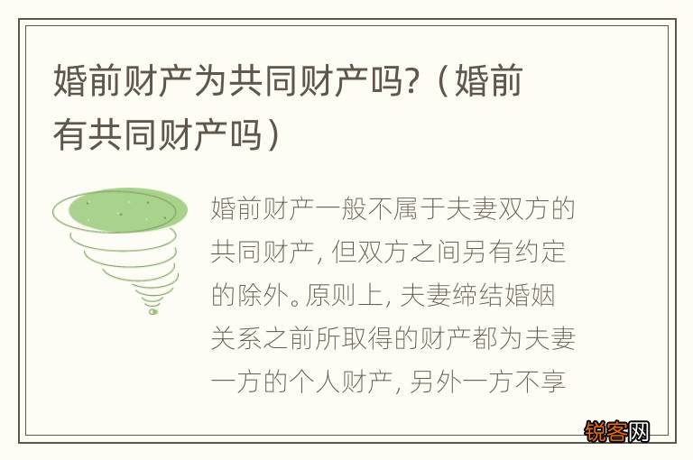 婚前有共同财产吗 婚前财产为共同财产吗?