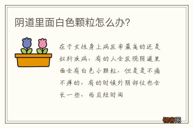 阴道里面白色颗粒怎么办？
