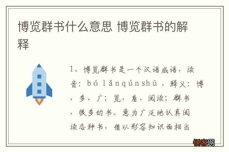 博览群书什么意思 博览群书的解释