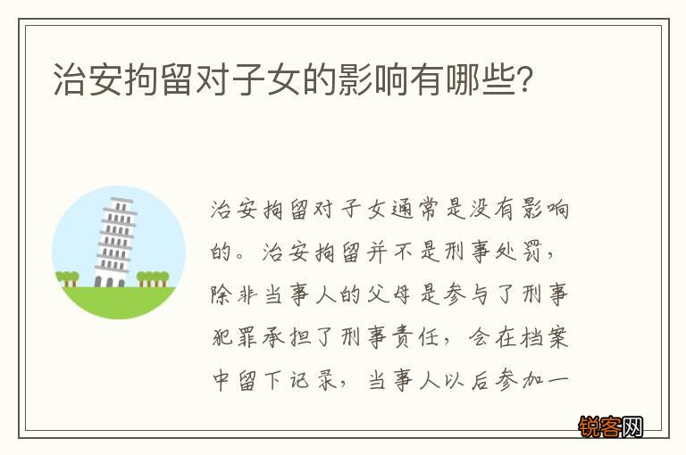 治安拘留对子女的影响有哪些？