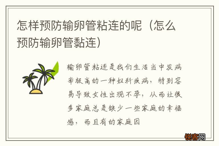 怎么预防输卵管黏连 怎样预防输卵管粘连的呢