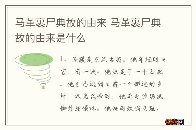 马革裹尸典故的由来 马革裹尸典故的由来是什么