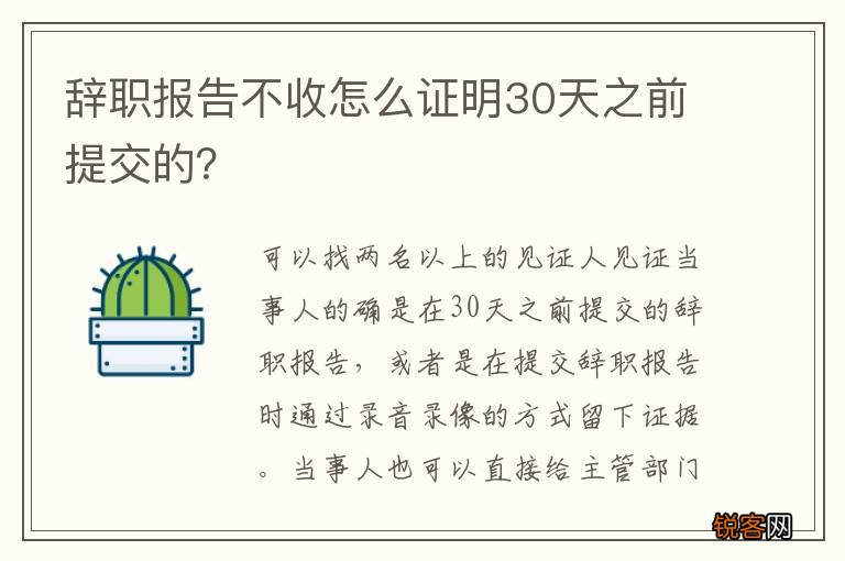 辞职报告不收怎么证明30天之前提交的？