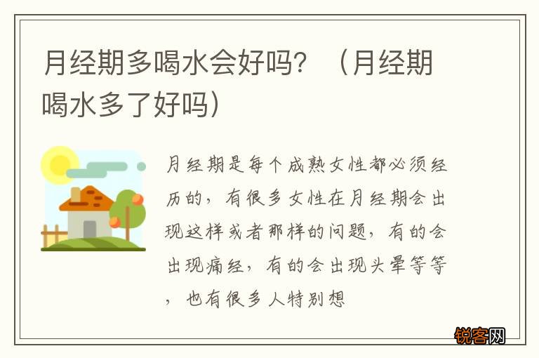 月经期喝水多了好吗 月经期多喝水会好吗？