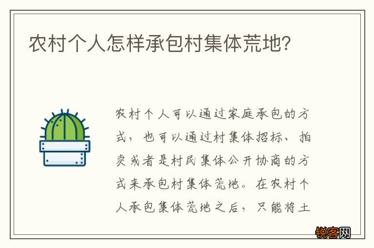 农村个人怎样承包村集体荒地？