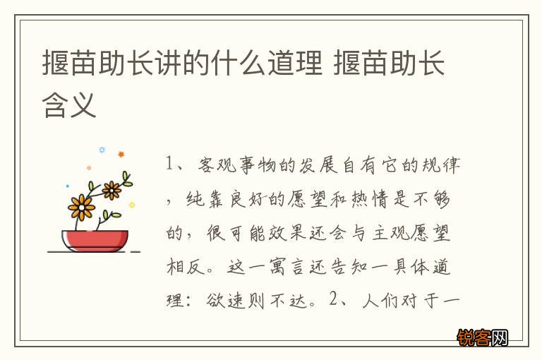 揠苗助长讲的什么道理 揠苗助长含义
