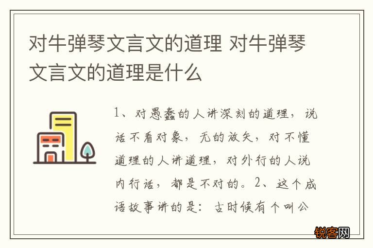 对牛弹琴文言文的道理 对牛弹琴文言文的道理是什么