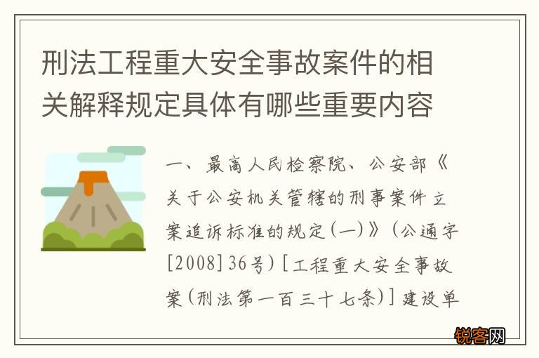 刑法工程重大安全事故案件的相关解释规定具体有哪些重要内容