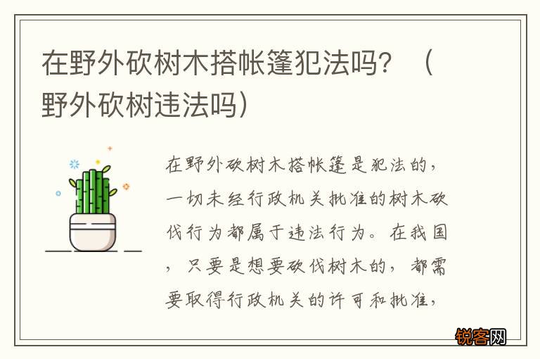 野外砍树违法吗 在野外砍树木搭帐篷犯法吗？