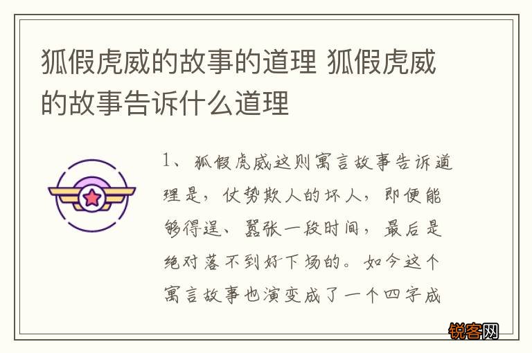 狐假虎威的故事的道理 狐假虎威的故事告诉什么道理