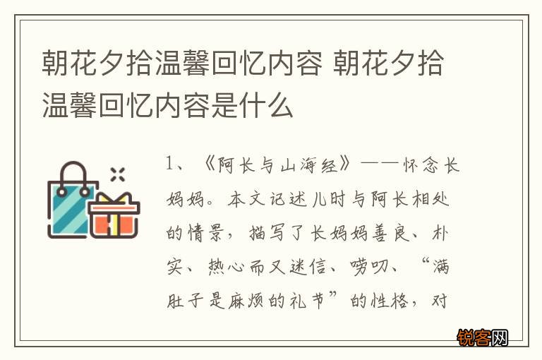 朝花夕拾温馨回忆内容 朝花夕拾温馨回忆内容是什么