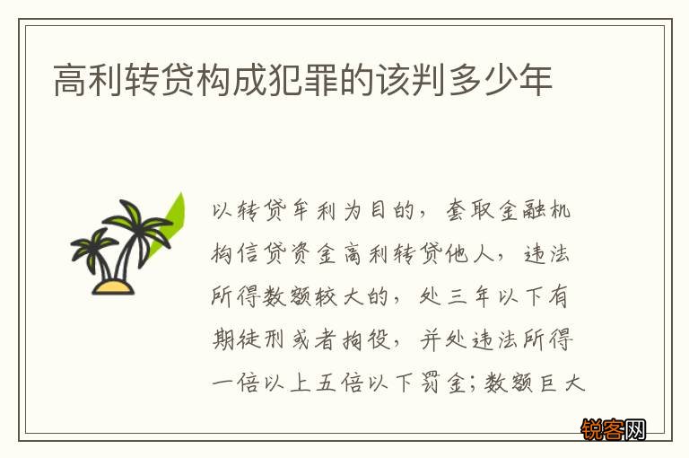 高利转贷构成犯罪的该判多少年