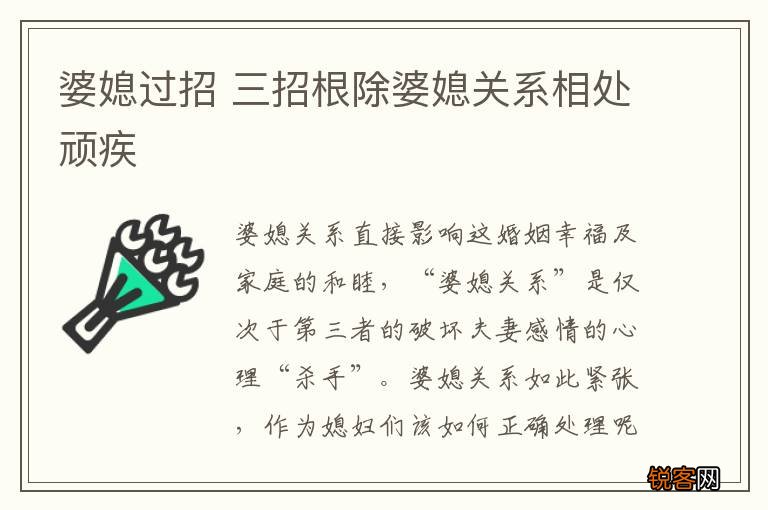 婆媳过招 三招根除婆媳关系相处顽疾