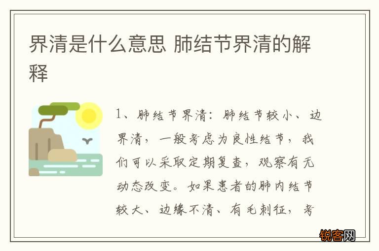 界清是什么意思 肺结节界清的解释