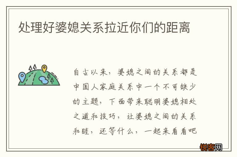 处理好婆媳关系拉近你们的距离