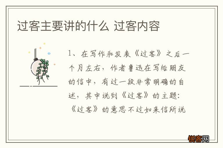 过客主要讲的什么 过客内容