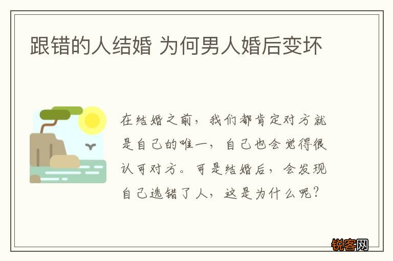 跟错的人结婚 为何男人婚后变坏