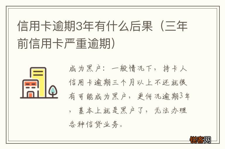 三年前信用卡严重逾期 信用卡逾期3年有什么后果