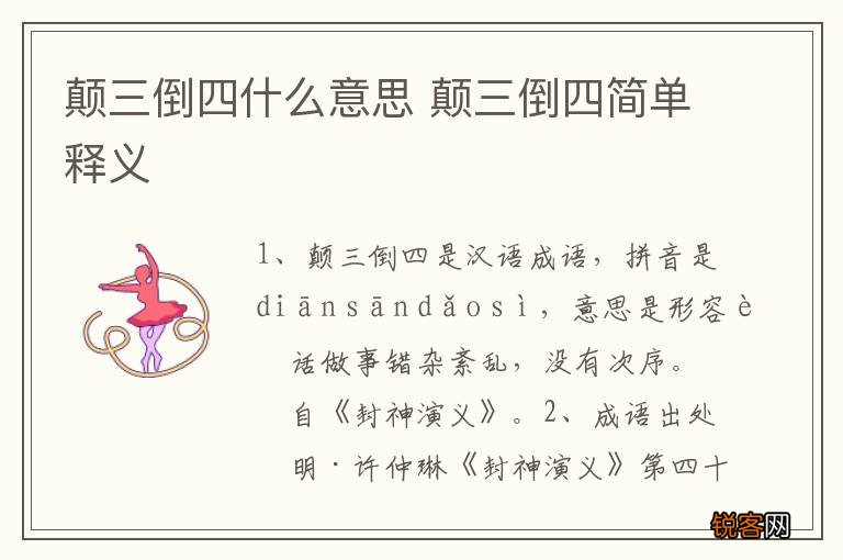 颠三倒四什么意思 颠三倒四简单释义