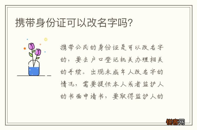 携带身份证可以改名字吗？