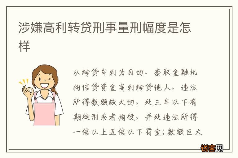 涉嫌高利转贷刑事量刑幅度是怎样