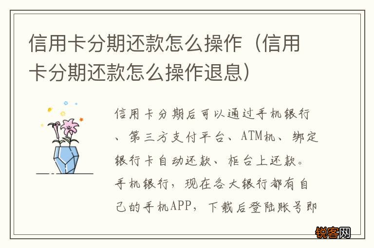 信用卡分期还款怎么操作退息 信用卡分期还款怎么操作
