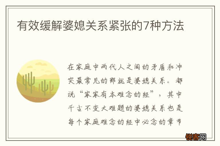 有效缓解婆媳关系紧张的7种方法